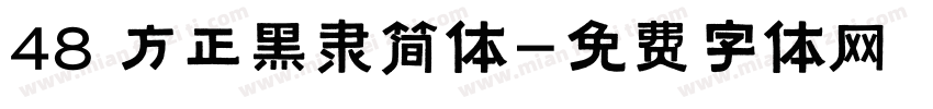 48 方正黑隶简体字体转换